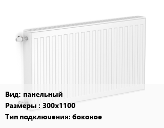 Радиатор стальной панельный 300х1100 Подкл:боковое, шт, Heaton цена от 49.84 сум / шт, где купить, условия доставки в Ташкенте и Ташкентской области